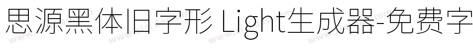 思源黑体旧字形 Light生成器字体转换